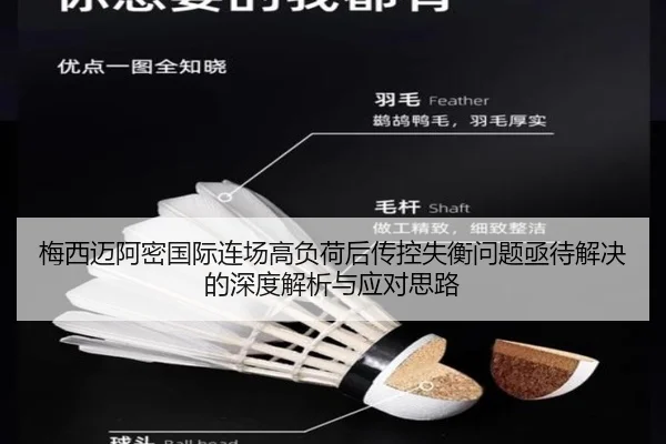 梅西迈阿密国际连场高负荷后传控失衡问题亟待解决的深度解析与应对思路
