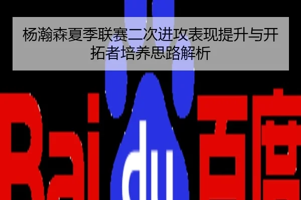 杨瀚森夏季联赛二次进攻表现提升与开拓者培养思路解析