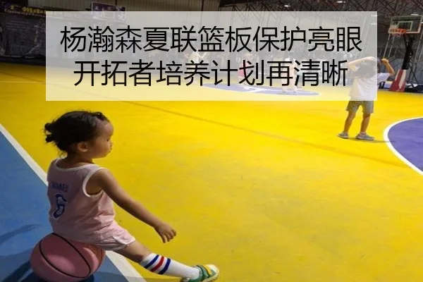 杨瀚森夏联篮板保护亮眼 开拓者培养计划再清晰