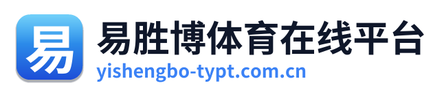 易胜博体育在线平台